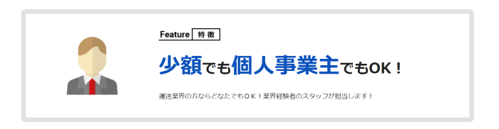 うんそうくん　少額・個人事業主も利用可能